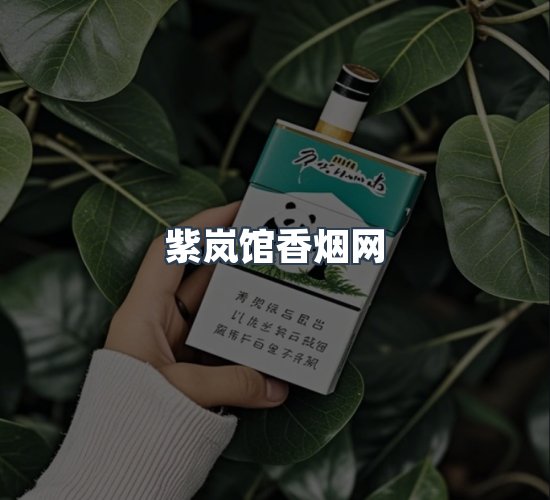 关于紫岚馆香烟网